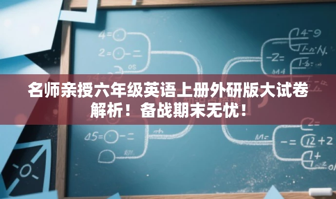 名师亲授六年级英语上册外研版大试卷解析!备战期末无忧! 名师亲授六年级英语上册外研版大试卷解析!备战期末无忧!