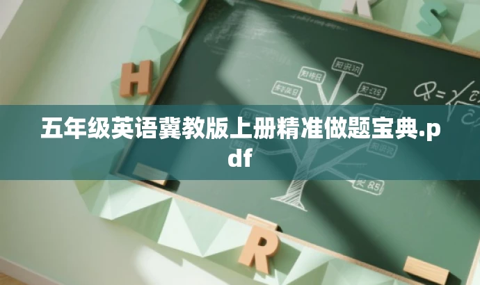 五年级英语冀教版上册精准做题宝典.pdf