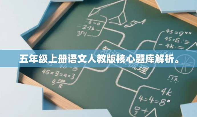 五年级上册语文人教版核心题库解析。