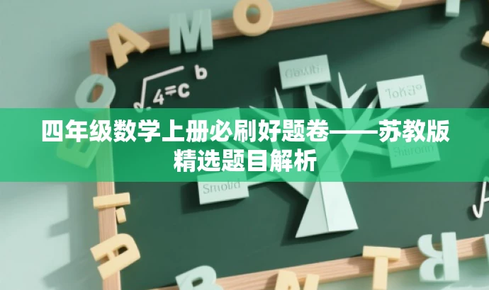 四年级数学上册必刷好题卷——苏教版精选题目解析 四年级数学上册必刷好题卷——苏教版精选题目解析
