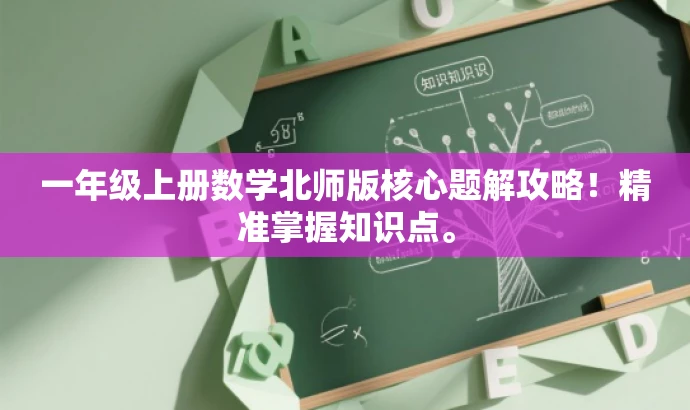 一年级上册数学北师版核心题解攻略!精准掌握知识点。 一年级上册数学北师版核心题解攻略!精准掌握知识点。