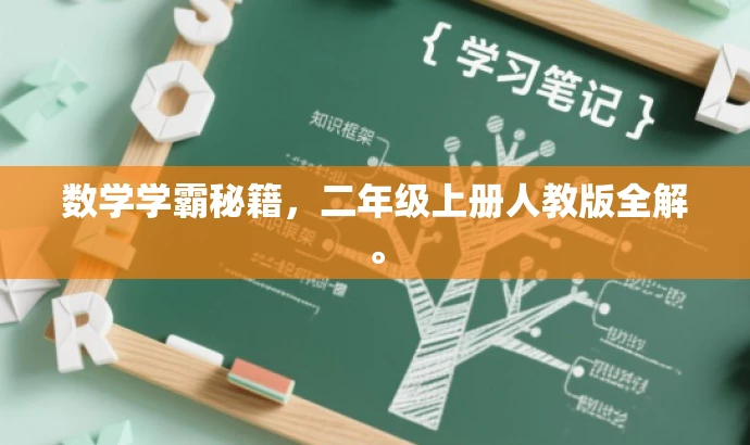 数学学霸秘籍,二年级上册人教版全解。 数学学霸秘籍,二年级上册人教版全解。