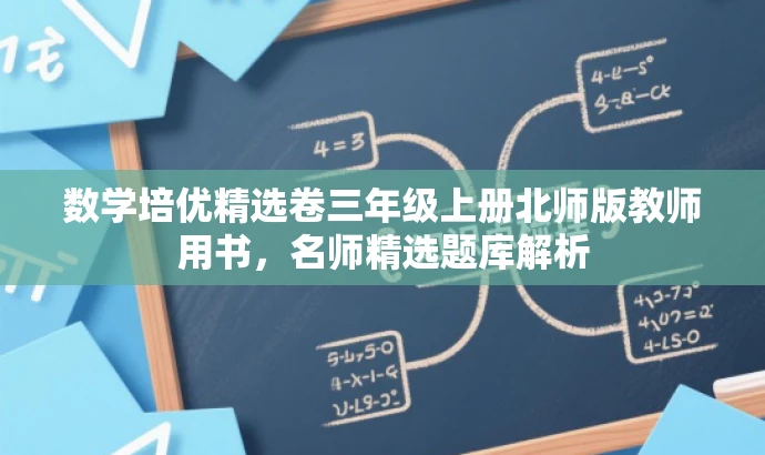数学培优精选卷三年级上册北师版教师用书，名师精选题库解析