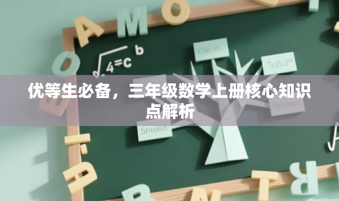 优等生必备,三年级数学上册核心知识点解析 优等生必备,三年级数学上册核心知识点解析