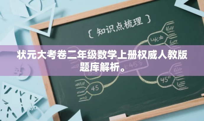 状元大考卷二年级数学上册权威人教版题库解析。 状元大考卷二年级数学上册权威人教版题库解析。