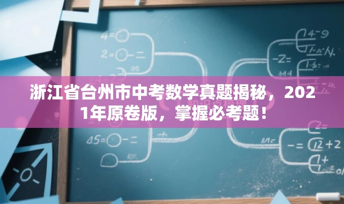 浙江省台州市中考数学真题揭秘，2021年原卷版，掌握必考题！
