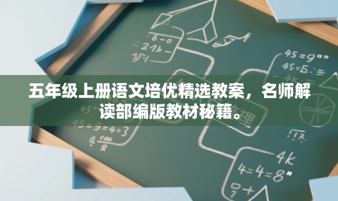 五年级上册语文培优精选教案,名师解读部编版教材秘籍。 五年级上册语文培优精选教案,名师解读部编版教材秘籍。