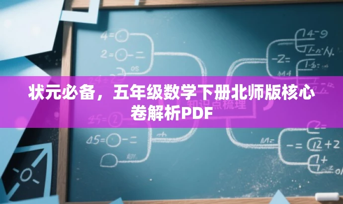 状元必备,五年级数学下册北师版核心卷解析PDF 状元必备,五年级数学下册北师版核心卷解析PDF