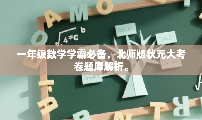 一年级数学学霸必备,北师版状元大考卷题库解析。 一年级数学学霸必备,北师版状元大考卷题库解析。