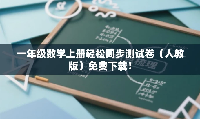 一年级数学上册轻松同步测试卷(人教版)免费下载! 一年级数学上册轻松同步测试卷(人教版)免费下载!