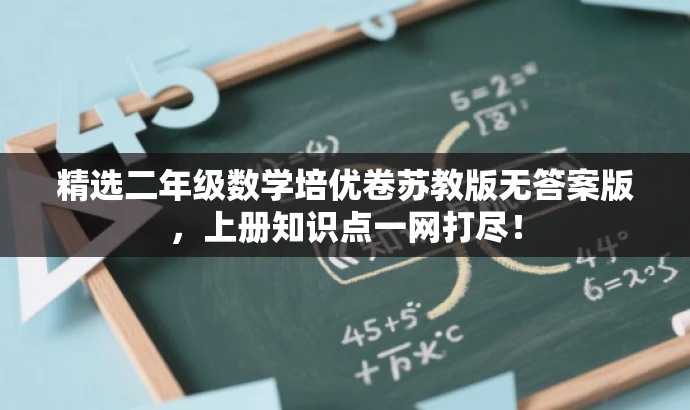 精选二年级数学培优卷苏教版无答案版,上册知识点一网打尽! 精选二年级数学培优卷苏教版无答案版,上册知识点一网打尽!