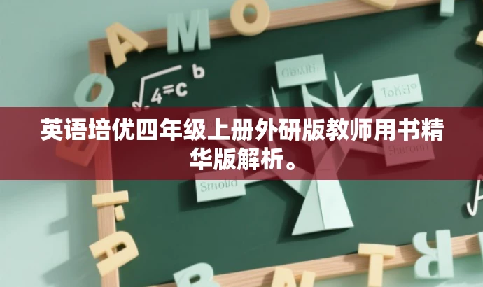英语培优四年级上册外研版教师用书精华版解析。 英语培优四年级上册外研版教师用书精华版解析。