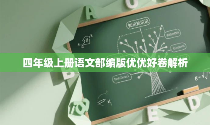 四年级上册语文部编版优优好卷解析 四年级上册语文部编版优优好卷解析