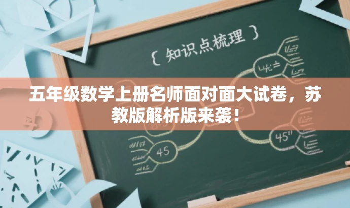 五年级数学上册名师面对面大试卷,苏教版解析版来袭! 五年级数学上册名师面对面大试卷,苏教版解析版来袭!