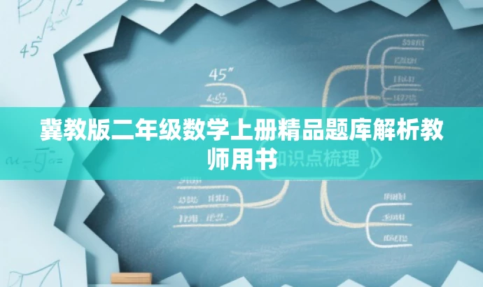 冀教版二年级数学上册精品题库解析教师用书 冀教版二年级数学上册精品题库解析教师用书