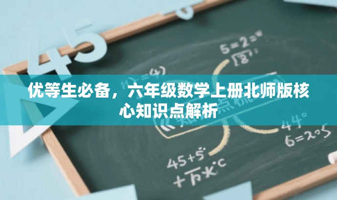 优等生必备,六年级数学上册北师版核心知识点解析 优等生必备,六年级数学上册北师版核心知识点解析