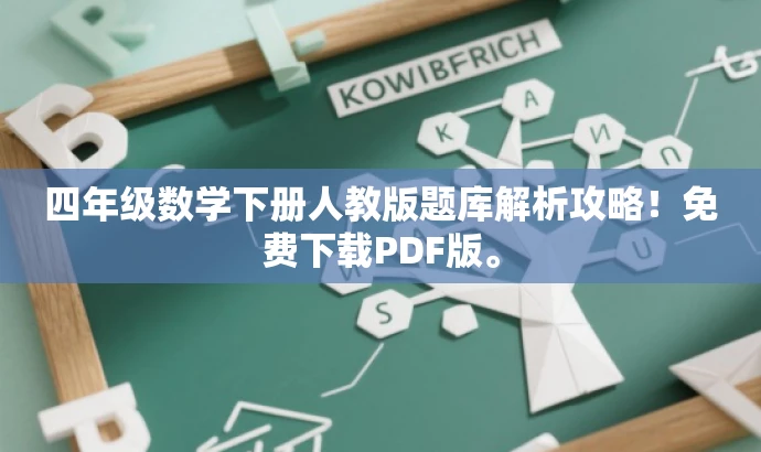 四年级数学下册人教版题库解析攻略!免费下载PDF版。 四年级数学下册人教版题库解析攻略!免费下载PDF版。