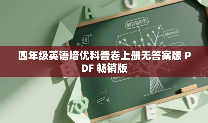 四年级英语培优科普卷上册无答案版 PDF 畅销版 四年级英语培优科普卷上册无答案版 PDF 畅销版