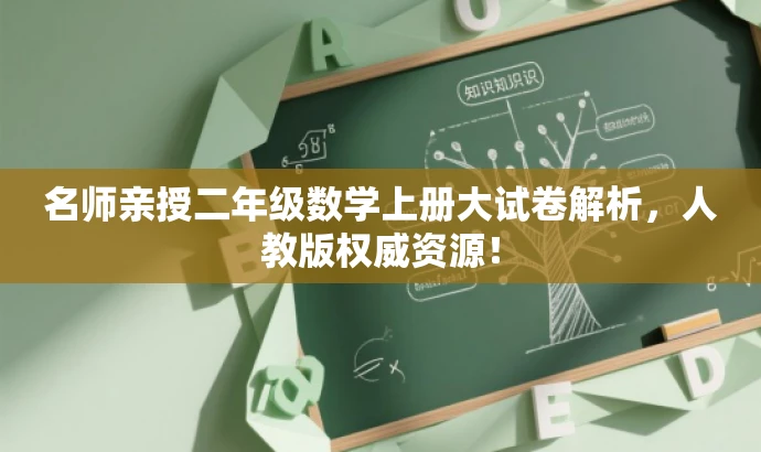 名师亲授二年级数学上册大试卷解析,人教版权威资源! 名师亲授二年级数学上册大试卷解析,人教版权威资源!