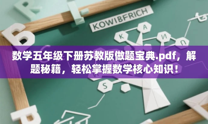 数学五年级下册苏教版做题宝典.pdf,解题秘籍,轻松掌握数学核心知识! 数学五年级下册苏教版做题宝典.pdf,解题秘籍,轻松掌握数学核心知识!