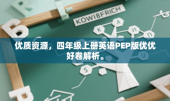 优质资源,四年级上册英语PEP版优优好卷解析。 优质资源,四年级上册英语PEP版优优好卷解析。