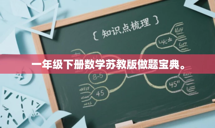 一年级下册数学苏教版做题宝典。 一年级下册数学苏教版做题宝典。