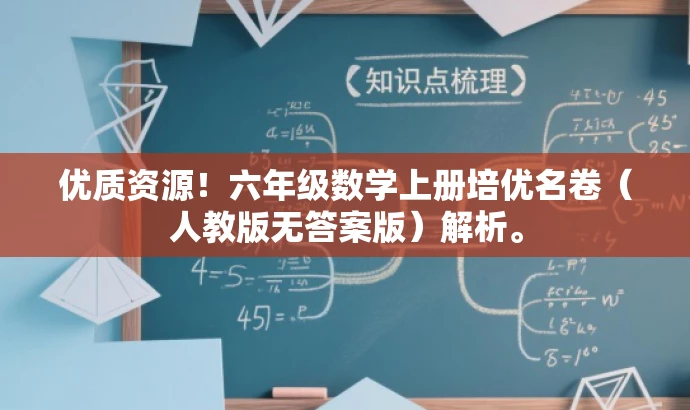 优质资源!六年级数学上册培优名卷(人教版无答案版)解析。 优质资源!六年级数学上册培优名卷(人教版无答案版)解析。