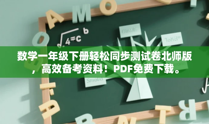 数学一年级下册轻松同步测试卷北师版,高效备考资料!PDF免费下载。 数学一年级下册轻松同步测试卷北师版,高效备考资料!PDF免费下载。