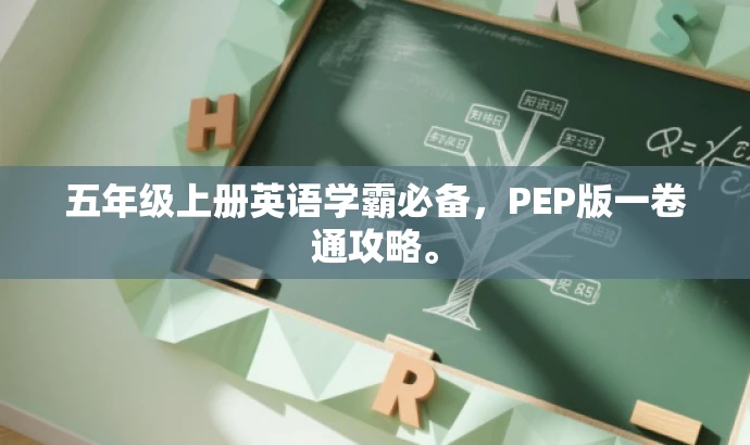 五年级上册英语学霸必备,PEP版一卷通攻略。 五年级上册英语学霸必备,PEP版一卷通攻略。