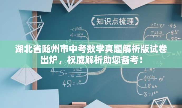 湖北省随州市中考数学真题解析版试卷出炉,权威解析助您备考! 湖北省随州市中考数学真题解析版试卷出炉,权威解析助您备考!