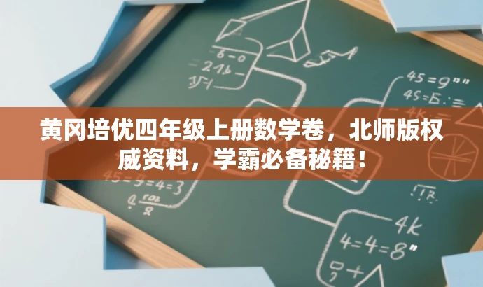黄冈培优四年级上册数学卷，北师版权威资料，学霸必备秘籍！