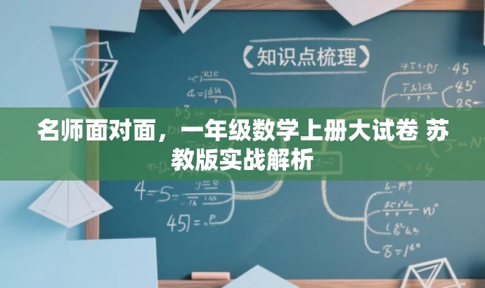 名师面对面,一年级数学上册大试卷 苏教版实战解析 名师面对面,一年级数学上册大试卷 苏教版实战解析