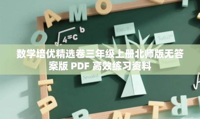 数学培优精选卷三年级上册北师版无答案版 PDF 高效练习资料 数学培优精选卷三年级上册北师版无答案版 PDF 高效练习资料