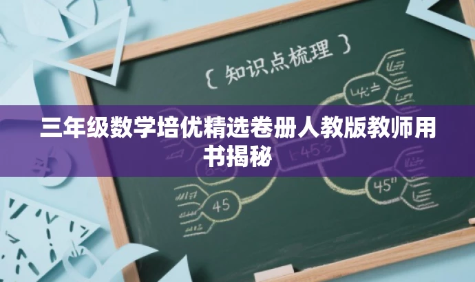 三年级数学培优精选卷册人教版教师用书揭秘 三年级数学培优精选卷册人教版教师用书揭秘