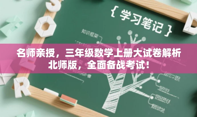 名师亲授,三年级数学上册大试卷解析北师版,全面备战考试! 名师亲授,三年级数学上册大试卷解析北师版,全面备战考试!