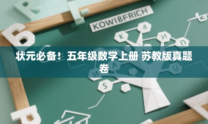 状元必备!五年级数学上册 苏教版真题卷 状元必备!五年级数学上册 苏教版真题卷