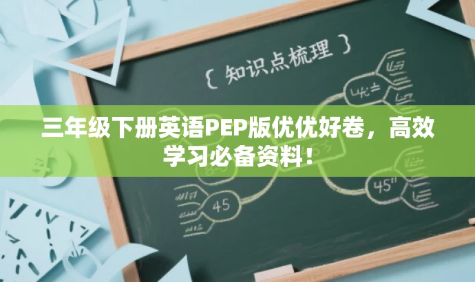 三年级下册英语PEP版优优好卷,高效学习必备资料! 三年级下册英语PEP版优优好卷,高效学习必备资料!