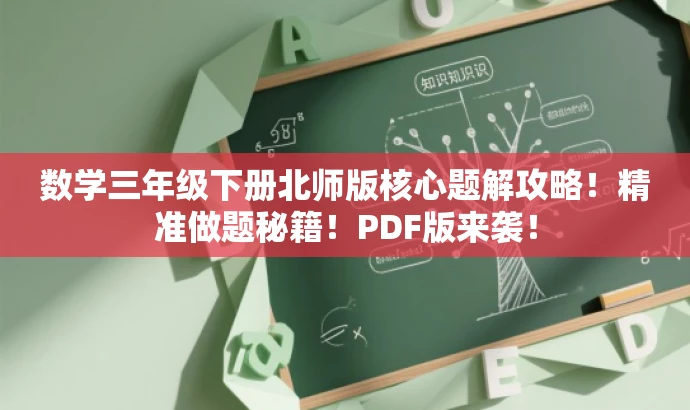 数学三年级下册北师版核心题解攻略!精准做题秘籍!PDF版来袭! 数学三年级下册北师版核心题解攻略!精准做题秘籍!PDF版来袭!