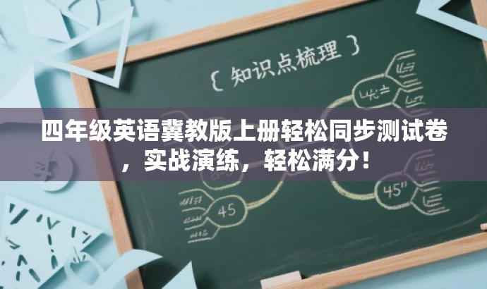 四年级英语冀教版上册轻松同步测试卷,实战演练,轻松满分! 四年级英语冀教版上册轻松同步测试卷,实战演练,轻松满分!
