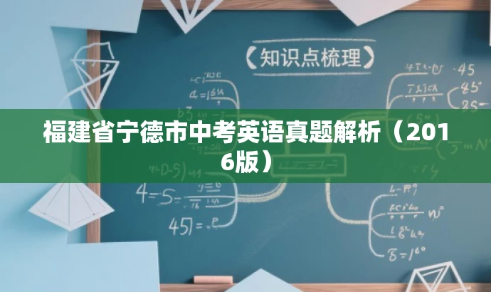 福建省宁德市中考英语真题解析(2016版) 福建省宁德市中考英语真题解析(2016版)