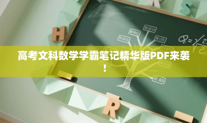 高考文科数学学霸笔记精华版PDF来袭! 高考文科数学学霸笔记精华版PDF来袭!