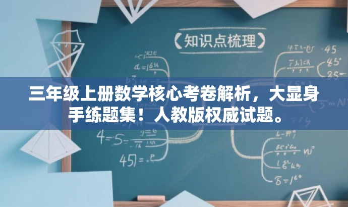 三年级上册数学核心考卷解析,大显身手练题集!人教版权威试题。 三年级上册数学核心考卷解析,大显身手练题集!人教版权威试题。