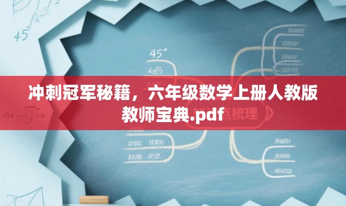 冲刺冠军秘籍,六年级数学上册人教版教师宝典.pdf 冲刺冠军秘籍,六年级数学上册人教版教师宝典.pdf