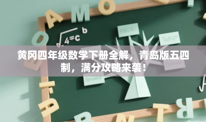黄冈四年级数学下册全解,青岛版五四制,满分攻略来袭! 黄冈四年级数学下册全解,青岛版五四制,满分攻略来袭!