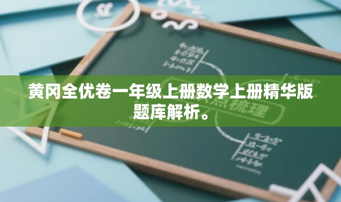 黄冈全优卷一年级上册数学上册精华版题库解析。 黄冈全优卷一年级上册数学上册精华版题库解析。