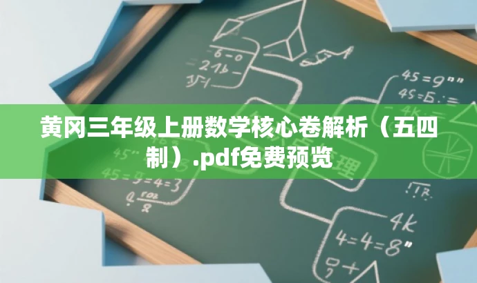黄冈三年级上册数学核心卷解析(五四制).pdf免费预览 黄冈三年级上册数学核心卷解析(五四制).pdf免费预览