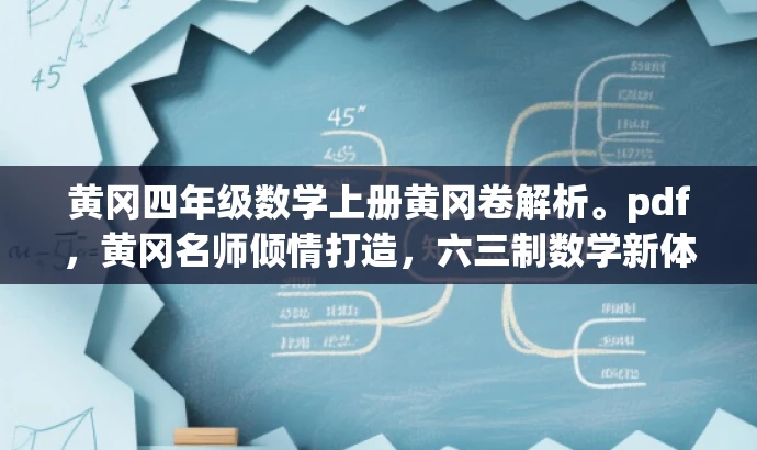 黄冈四年级数学上册黄冈卷解析。pdf，黄冈名师倾情打造，六三制数学新体验！