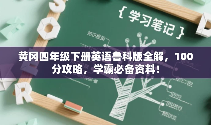 黄冈四年级下册英语鲁科版全解，100分攻略，学霸必备资料！