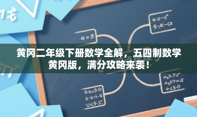 黄冈二年级下册数学全解,五四制数学黄冈版,满分攻略来袭! 黄冈二年级下册数学全解,五四制数学黄冈版,满分攻略来袭!