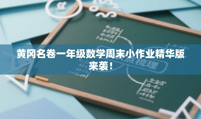 黄冈名卷一年级数学周末小作业精华版来袭! 黄冈名卷一年级数学周末小作业精华版来袭!